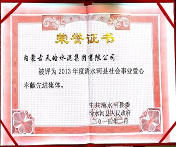 2013年度“清水河縣社會事業愛心奉獻先進集體”